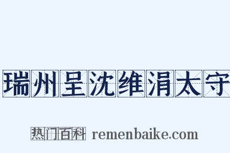 瑞州呈沈维涓太守是什么意思的图片